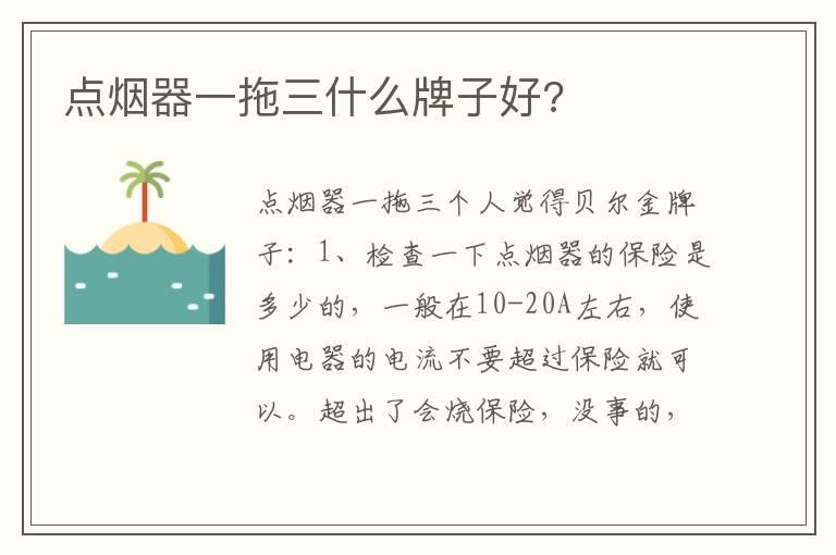 点烟器一拖三什么牌子好?