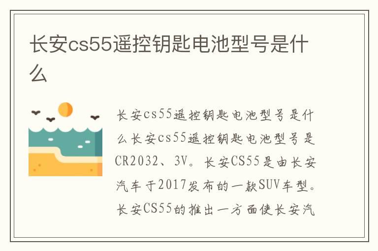 长安cs55遥控钥匙电池型号是什么