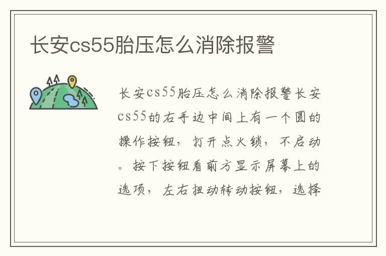 长安cs55胎压怎么消除报警