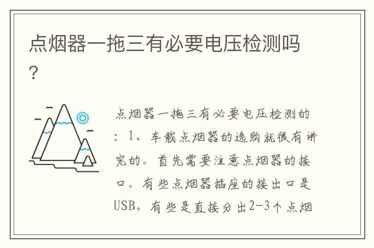 点烟器一拖三有必要电压检测吗?