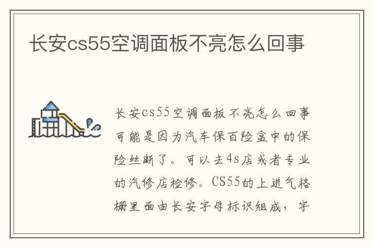 长安cs55空调面板不亮怎么回事