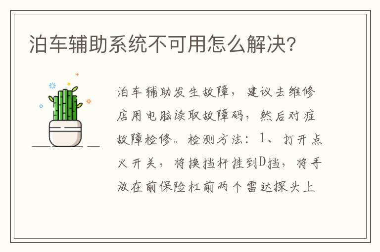 泊车辅助系统不可用怎么解决?