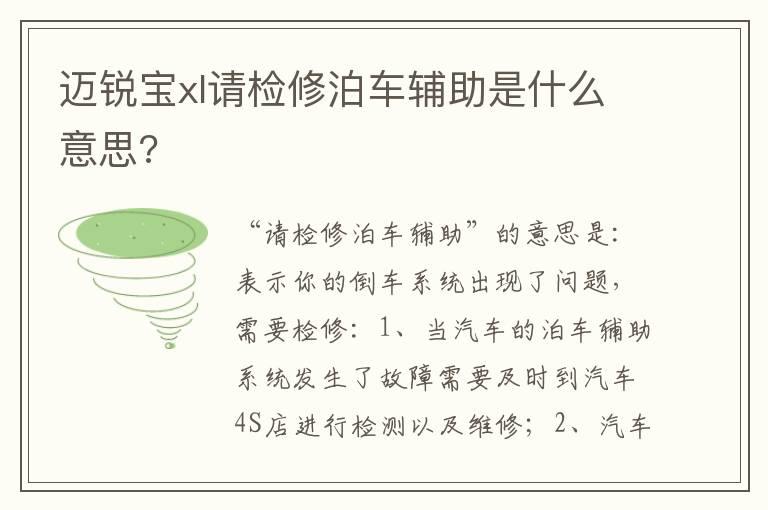 迈锐宝xl请检修泊车辅助是什么意思?