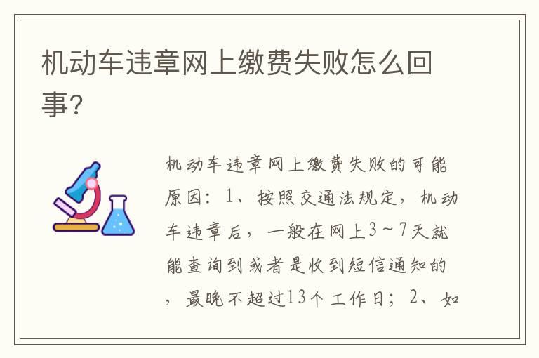 机动车违章网上缴费失败怎么回事?
