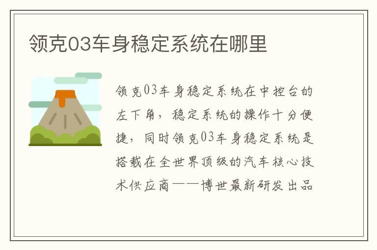 领克03车身稳定系统在哪里