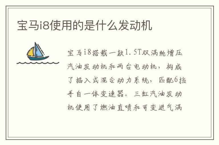 宝马i8使用的是什么发动机