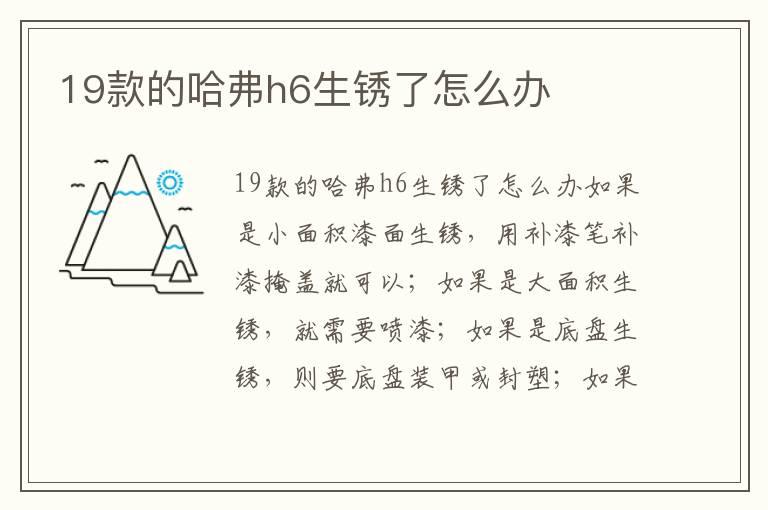 19款的哈弗h6生锈了怎么办
