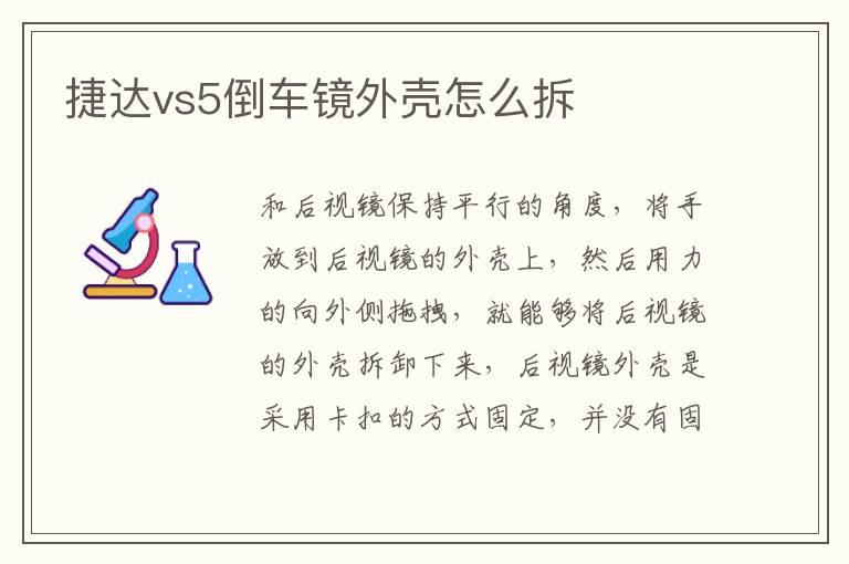 捷达vs5倒车镜外壳怎么拆