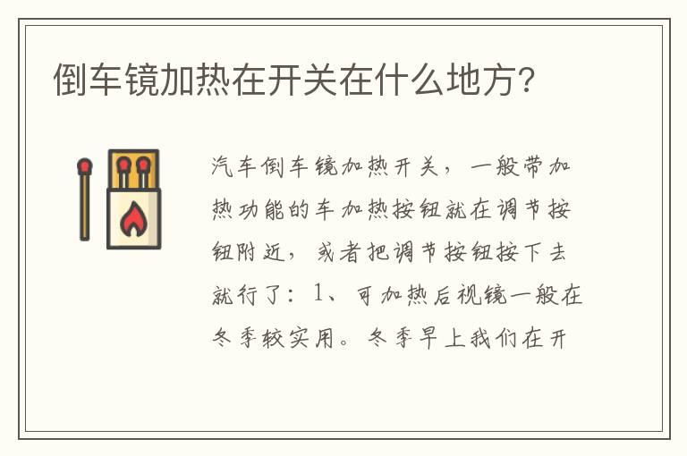 倒车镜加热在开关在什么地方?