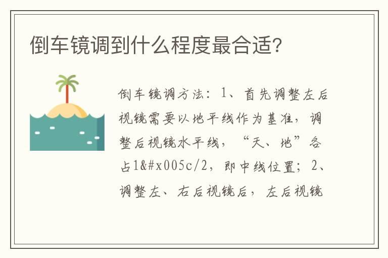 倒车镜调到什么程度最合适?