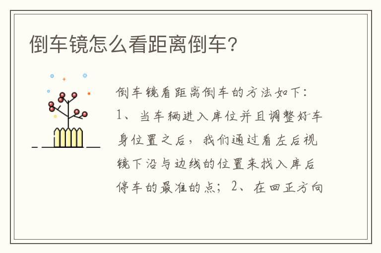 倒车镜怎么看距离倒车?