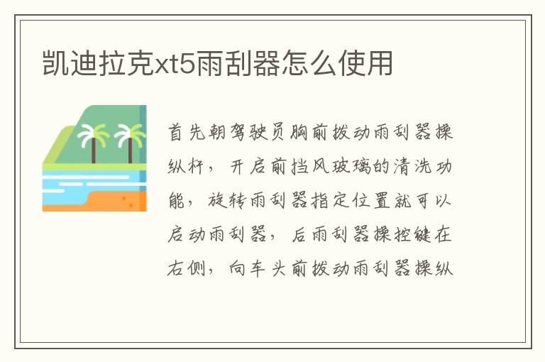 凯迪拉克xt5雨刮器怎么使用