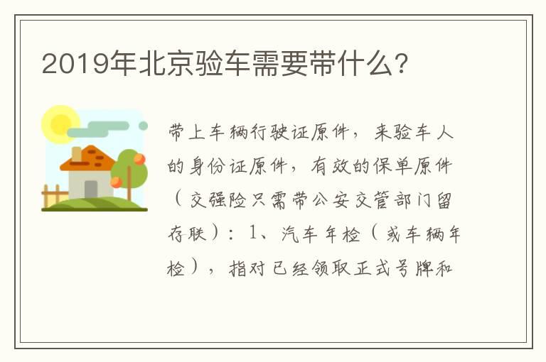 2019年北京验车需要带什么?