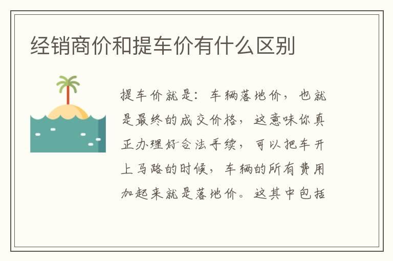 经销商价和提车价有什么区别