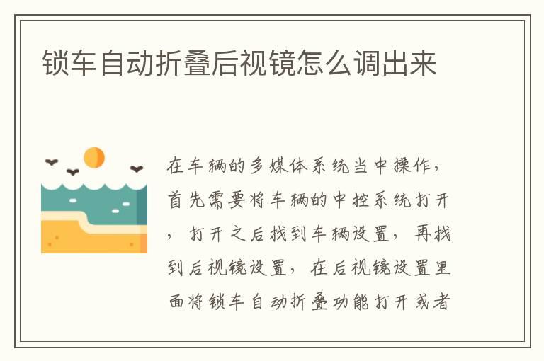 锁车自动折叠后视镜怎么调出来