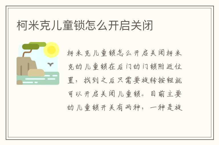 柯米克儿童锁怎么开启关闭
