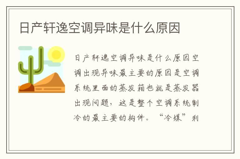 日产轩逸空调异味是什么原因