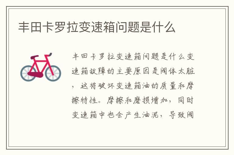 丰田卡罗拉变速箱问题是什么