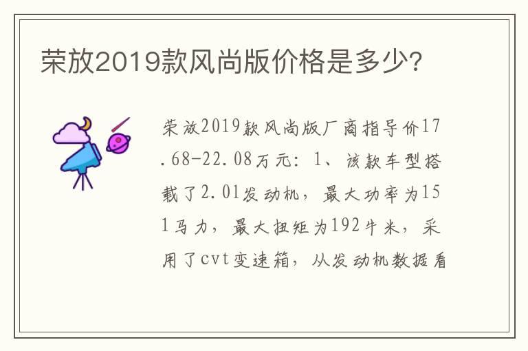 荣放2019款风尚版价格是多少?