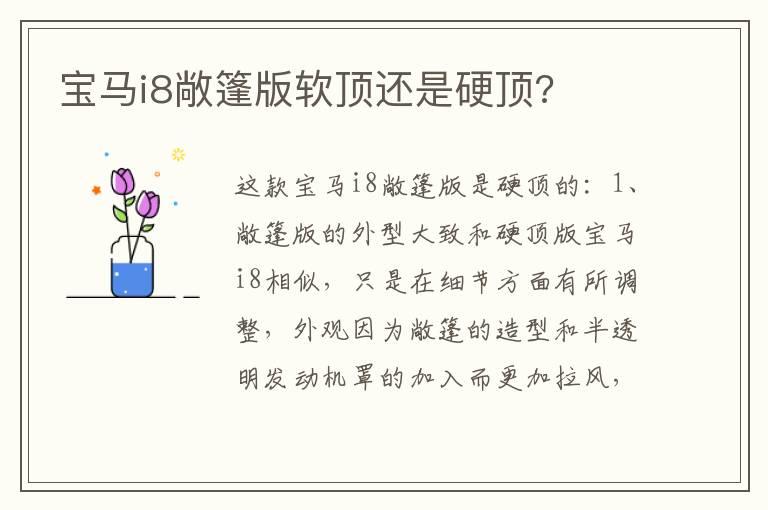 宝马i8敞篷版软顶还是硬顶?