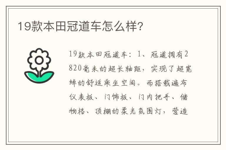 19款本田冠道车怎么样?