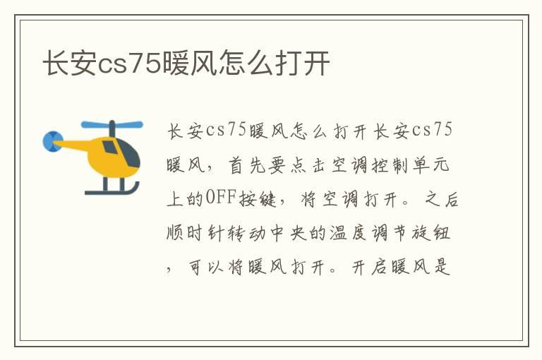 长安cs75暖风怎么打开