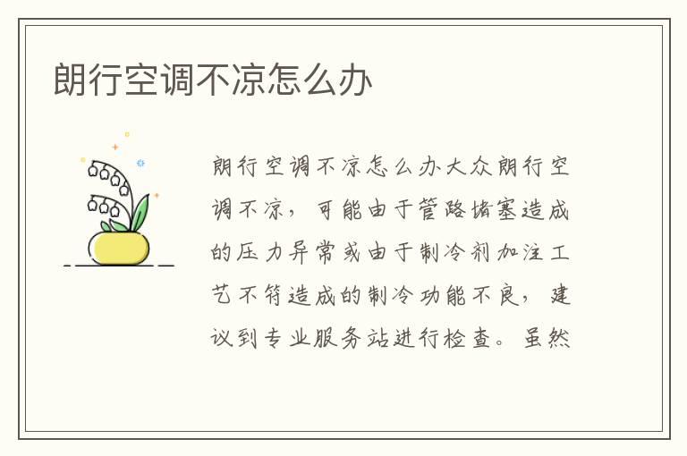 朗行空调不凉怎么办