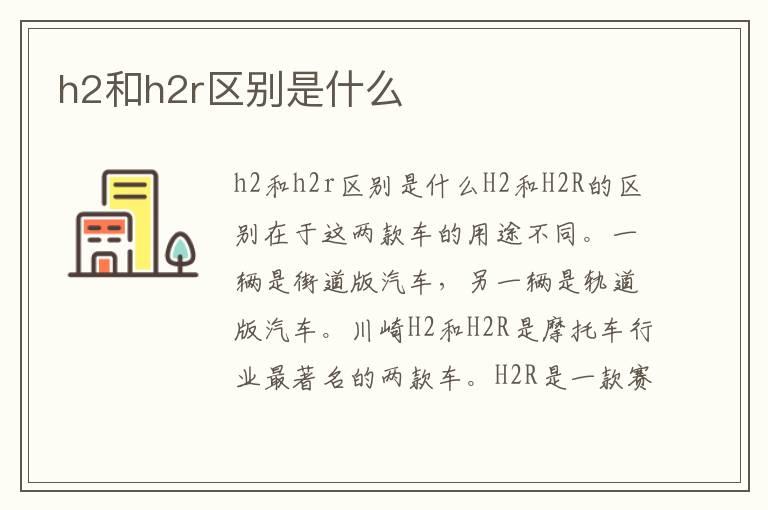 h2和h2r区别是什么