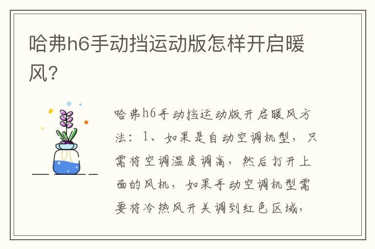 哈弗h6手动挡运动版怎样开启暖风?
