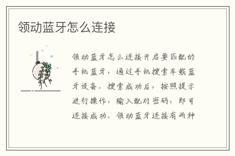 领动蓝牙怎么连接