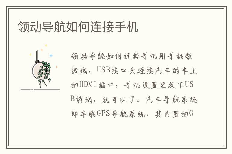 领动导航如何连接手机