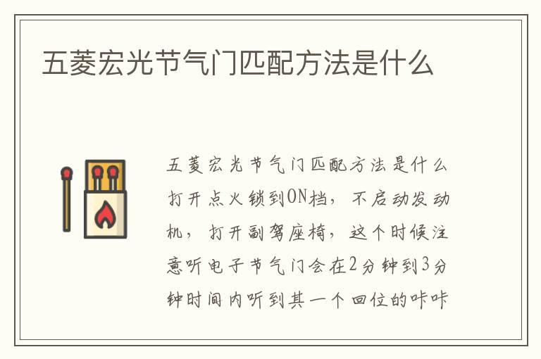 五菱宏光节气门匹配方法是什么
