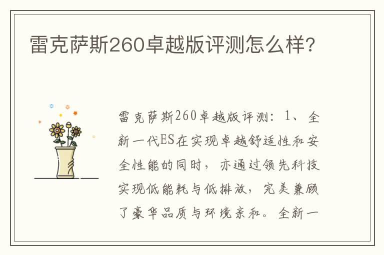 雷克萨斯260卓越版评测怎么样?