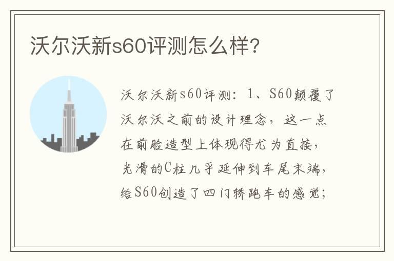 沃尔沃新s60评测怎么样?