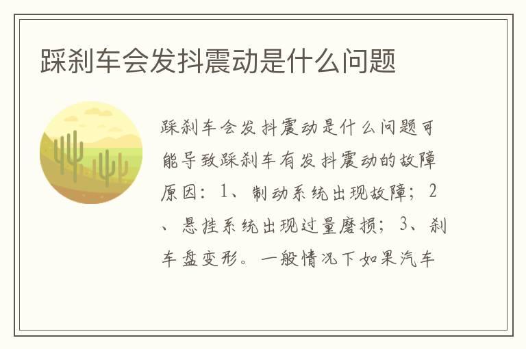 踩刹车会发抖震动是什么问题