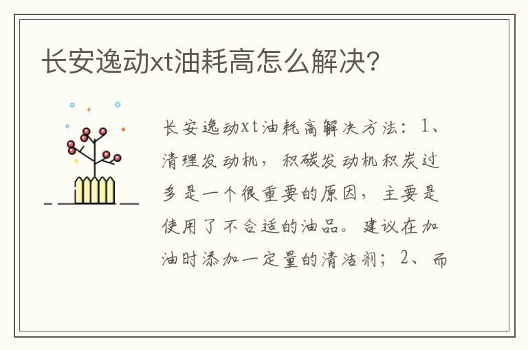 长安逸动xt油耗高怎么解决?