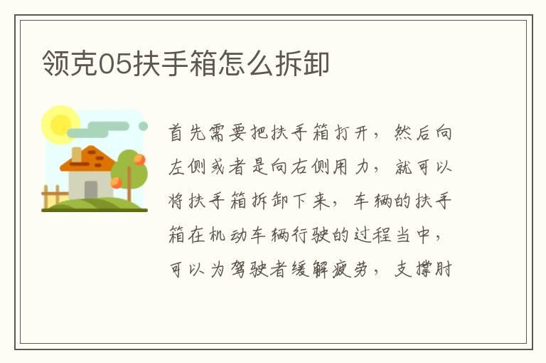 领克05扶手箱怎么拆卸