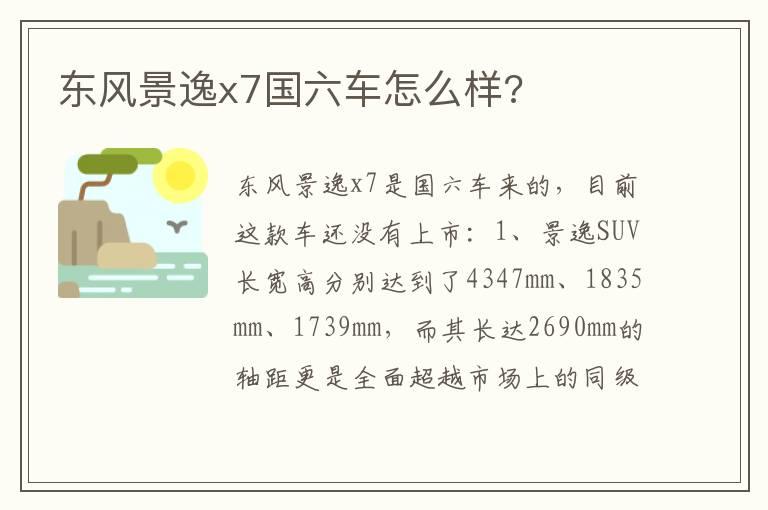 东风景逸x7国六车怎么样?