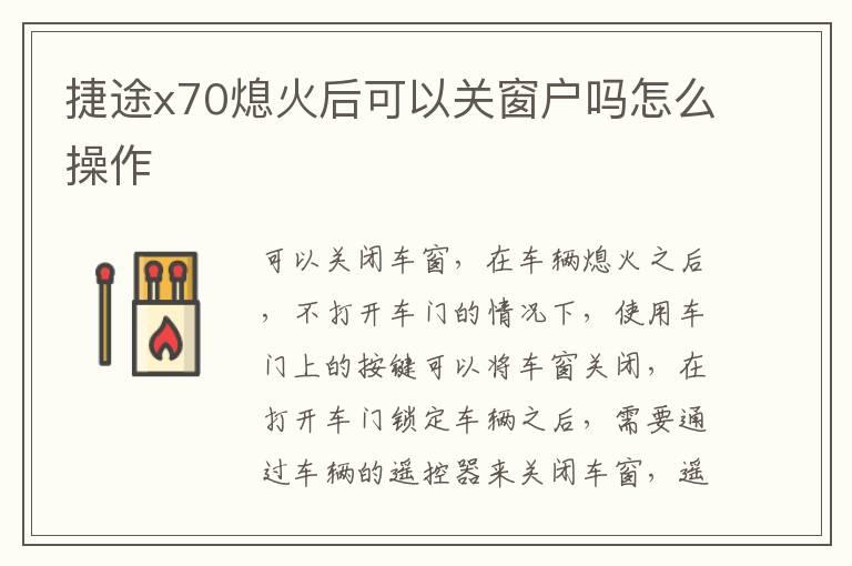 捷途x70熄火后可以关窗户吗怎么操作
