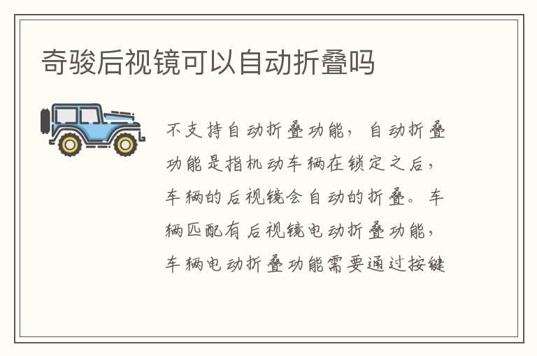 奇骏后视镜可以自动折叠吗