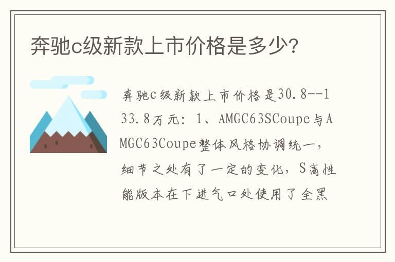 奔驰c级新款上市价格是多少?