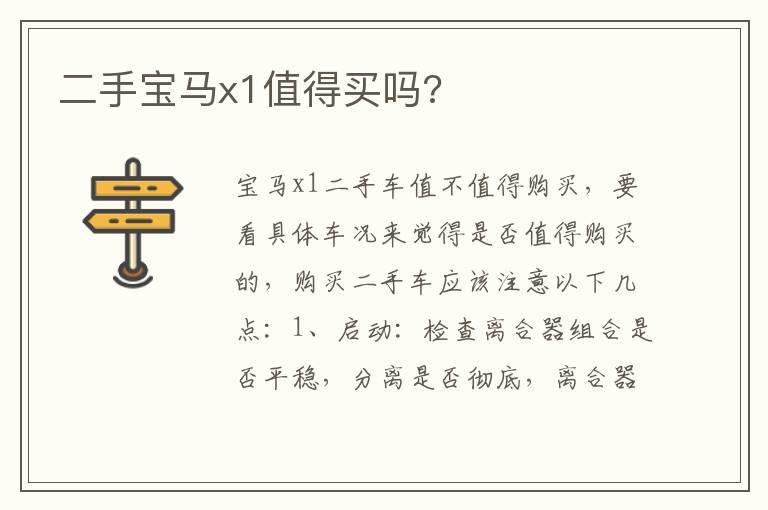 二手宝马x1值得买吗?