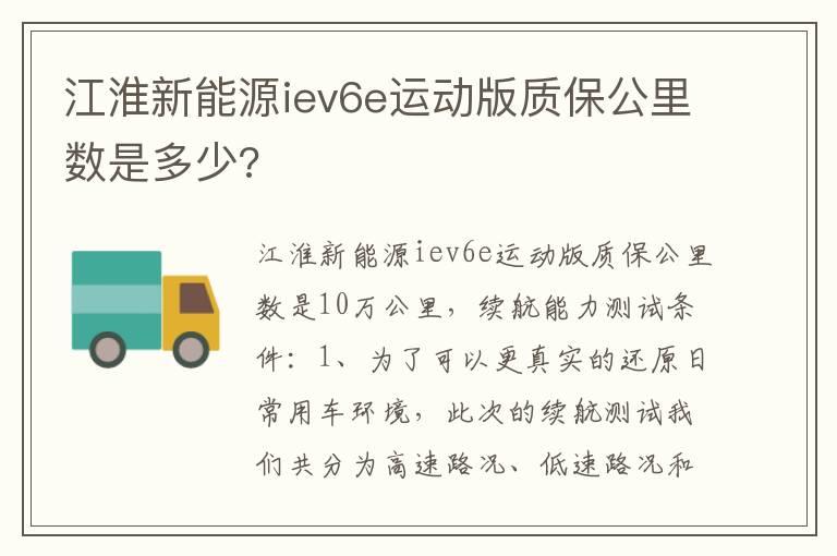 江淮新能源iev6e运动版质保公里数是多少?