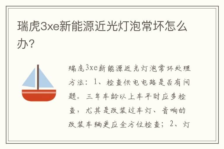 瑞虎3xe新能源近光灯泡常坏怎么办?