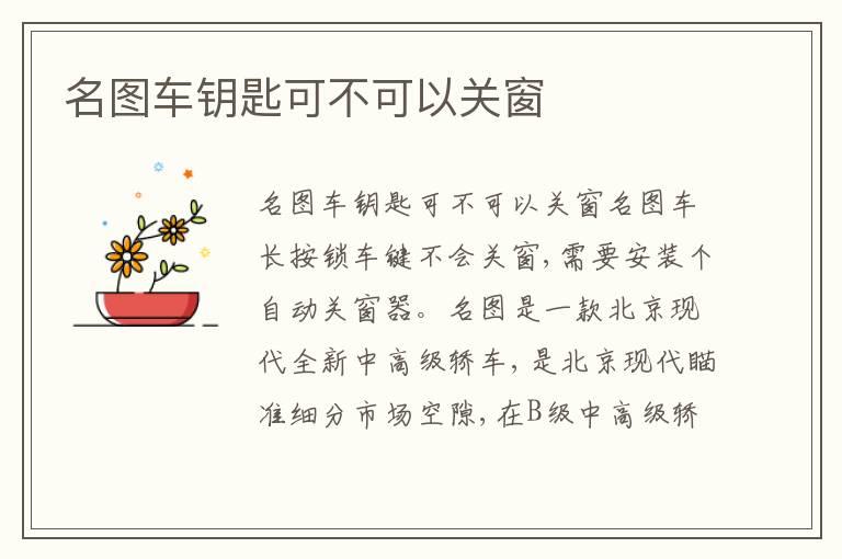 名图车钥匙可不可以关窗