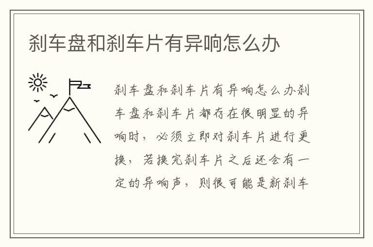 刹车盘和刹车片有异响怎么办