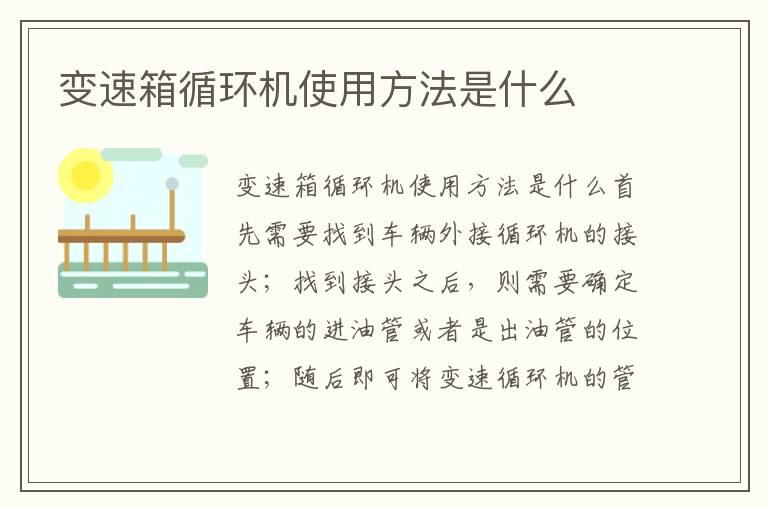 变速箱循环机使用方法是什么