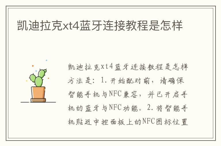 凯迪拉克xt4蓝牙连接教程是怎样