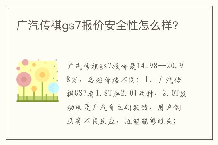 广汽传祺gs7报价安全性怎么样?
