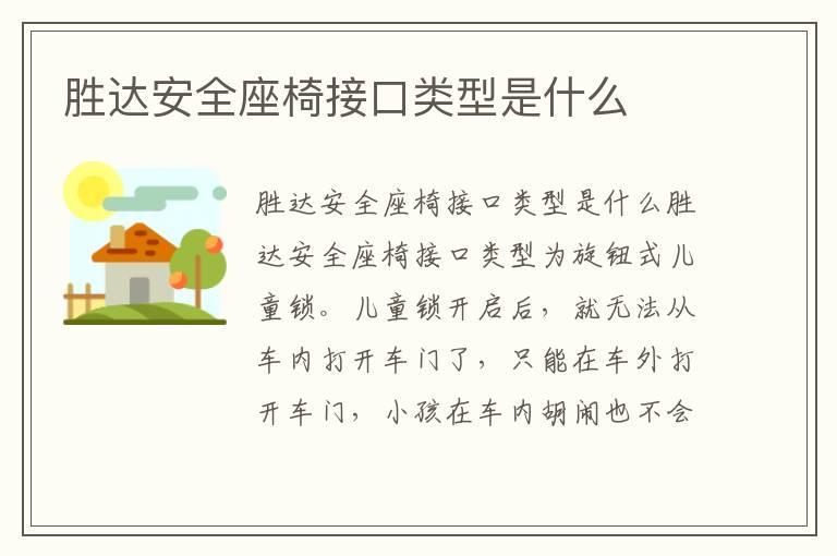 胜达安全座椅接口类型是什么